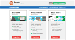 Desktop Screenshot of ikco.ru